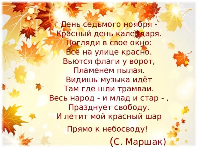 День седьмого ноября красный день. День седьмого ноября красный день календаря стихотворение. День 7 ноября красный день календаря продолжи. День 7 ноября стих. Красный день календаря стих.
