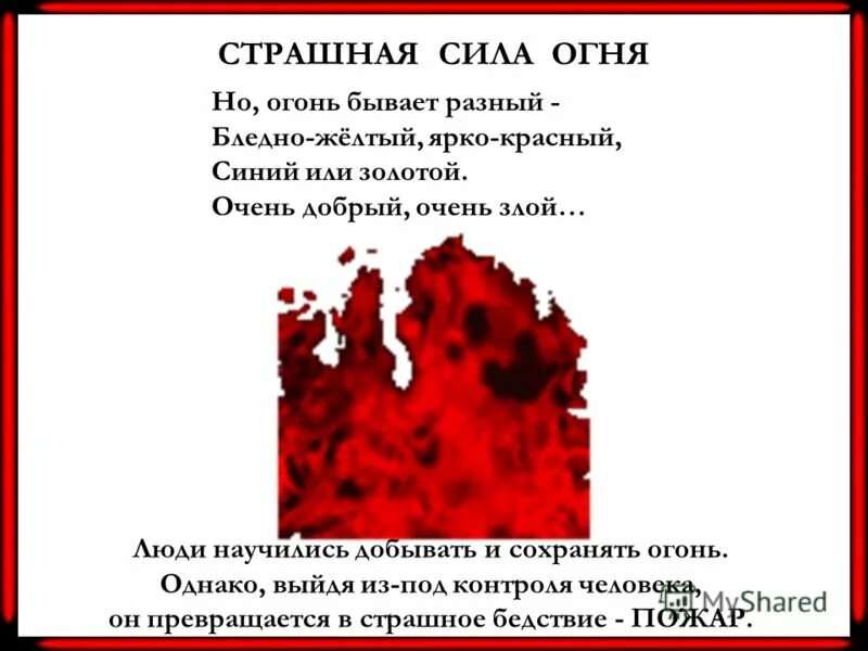 огонь бывает разный