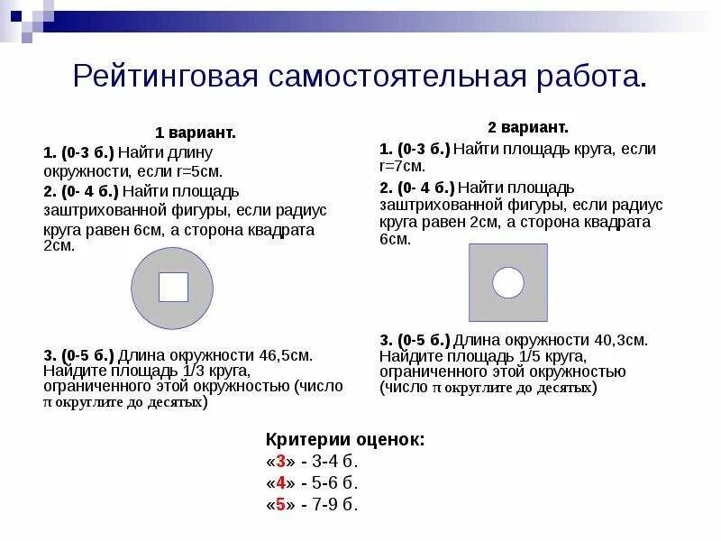 Тест площадь круга 6 класс. Задачи на окружность 6 класс. задания на длину окружности и площадь круга 6 класс. длина окружности и площадь круга 6 класс самостоятельная работа. задачи на длину окружности и площадь круга 6 класс.