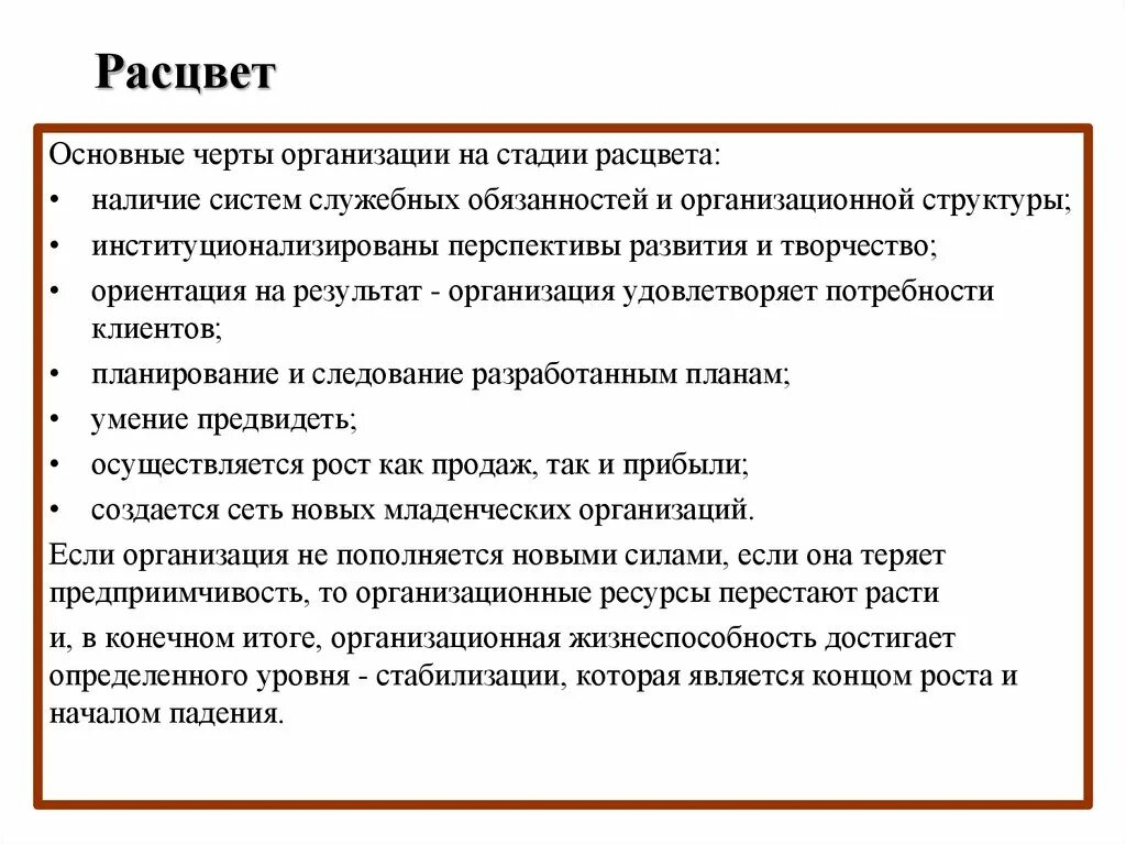 Стадия Расцвет организации. Основные черты организации. Основные признаки этапа расцвета организации. Стадия расцвета симптоматики. Основные особенности учреждения