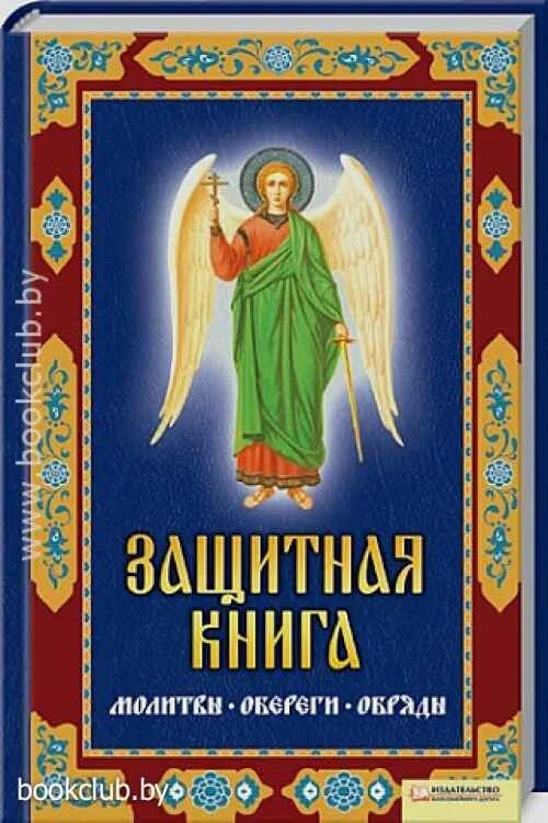 Защитная книжка. Молитвы обереги защитные. Книжка моя молитва. Защитная книга молитвы обереги обряды клуб семейного досуга. Молитва защитный оберег