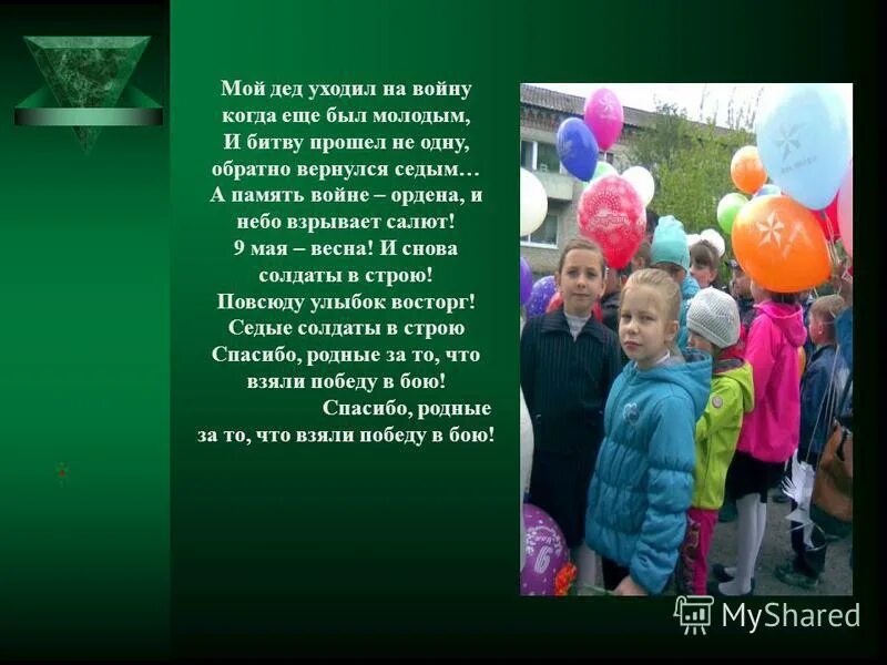 Мой дед уходил на войну песня слушать. Мой дед уходил на войну. Мой дед ходил на войну Текс.