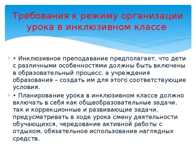 Организация урока в 1 классе. Требования к организации урока в инклюзивной классе. Требования к режиму организации урока в инклюзивном классе. Структура урока для инклюзивного класса. Назовите требования к уроку в инклюзивном классе.