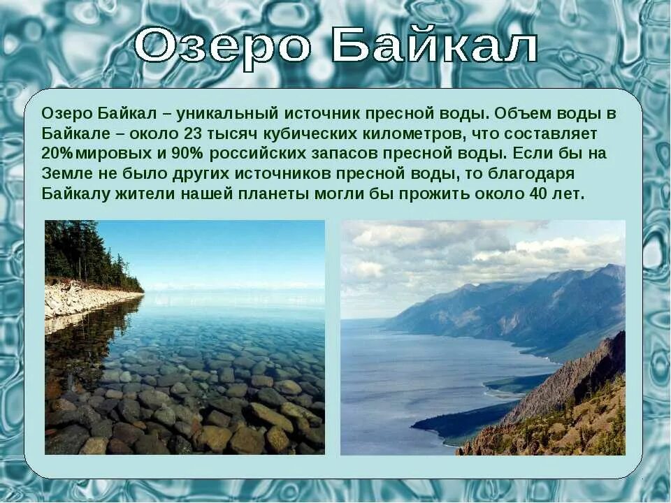 Особенности вод озер. Байкал пресноводное озеро. Байкал информация. Озеро Байкал сведения. Байкал пресная вода.
