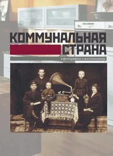 Коммуналка книга