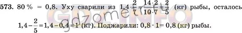 Дед хотел уху сварить. Математика 6 класс Виленкин номер 573 2019. После удачной рыбалки Костя принес домой 1.4 кг рыбы. После удачной рыбалки Костя. После удачной рыбалки Костя принес.