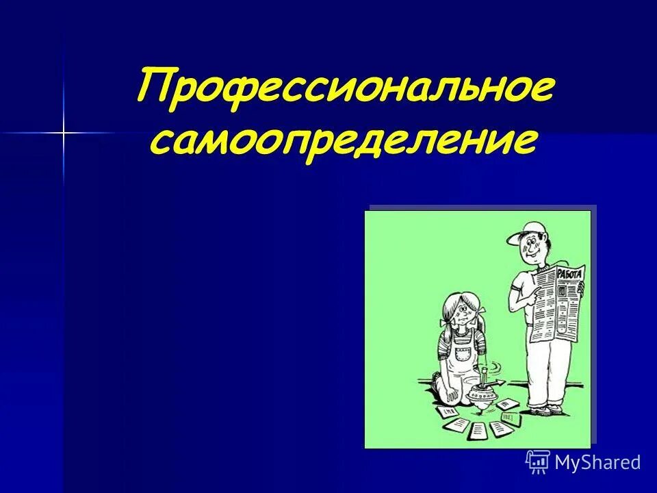 Внутренний мир человека и профессиональное самоопределение. Профессиональное самоопределение. самоопределение личности иллюстрации. профессиональное самоопределение картинки.