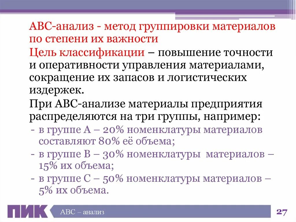 Анализ материалов сайта. Метод АВС анализа. Цель ABC анализа. Группировка запасов по методу АВС. Технология анализа материалов.