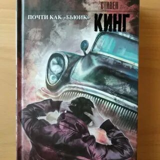 Почти как она