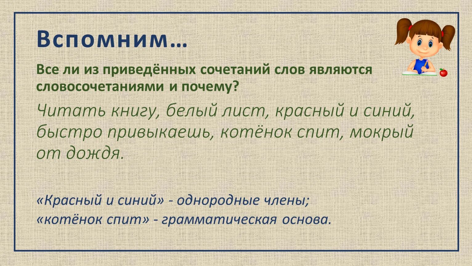 Грамматическая сочетаемость слов. Словосочетания. Словосочетание это. Словосочетание примеры. Укажите сочетания слов которые являются словосочетаниями