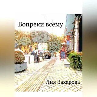 Книга вопреки всему читать