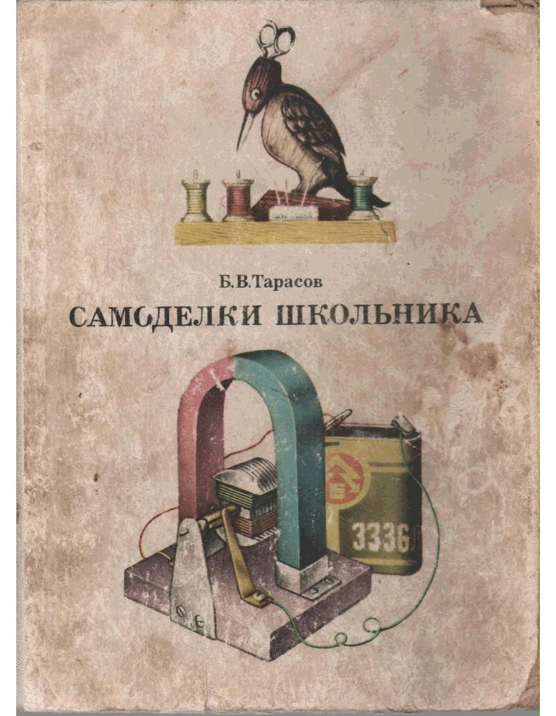 Советская книга самоделки школьника. Книга самоделки школьника Тарасов. Книжка самоделки школьника. Советские книги для самодельщиков. Тарасов б г