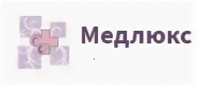 Медлюкс любы новоселовой 18. МЕДЛЮКС Молодежная 1. Логотип МЕДЛЮКС. Московская область Одинцово Молодёжная улица 1 МЕДЛЮКС. Медицинский центр на молодежке Одинцово.