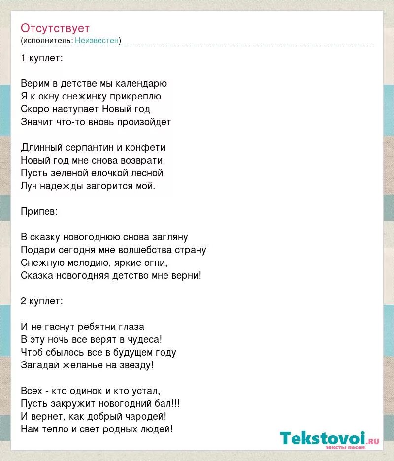 Песня вы не верьте что живу я. Песня в сказку новогоднюю снова загляну. И снова в новогоднюю сказку. Песня Новогодняя сказка текст. Текст песенки снова новый год.