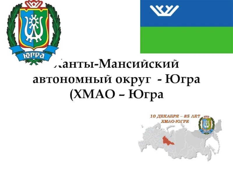 Статус хмао. Флаг Ханты-Мансийского автономного округа. Флаг Югры Ханты-Мансийского автономного. ХМАО Югра презентация. Интересные факты о ХМАО.