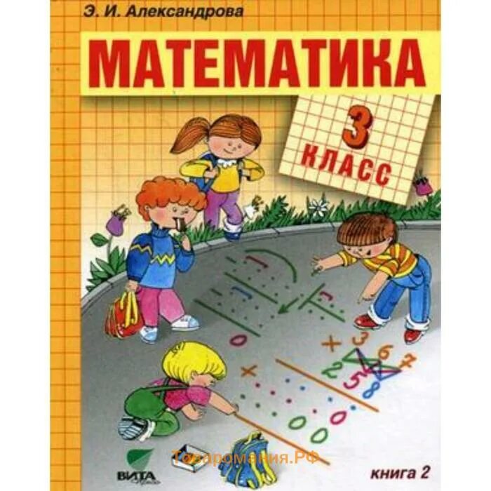 Александрова э и 4 класс. Математика Александрова. Книга математика. Математик и.и. Александрова. Э И Александрова.