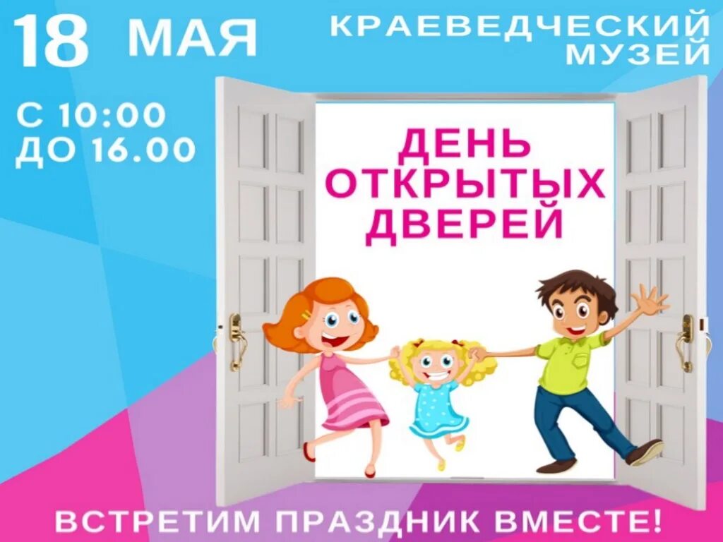 День открытых дверей м. День открытых дверей. День день открытых дверей. День открытых дверей дети. День открытых дверей картинка.