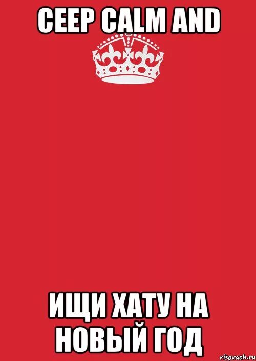 Хата мем. Ищу хату на НГ. Нашел хату на новый год. Мем про хату на новый год. Ищу хату.