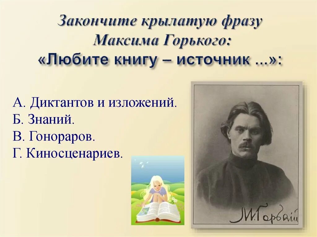 Цитаты Максима Горького любите книгу. Любите книгу источник знаний. Закончи крылатые