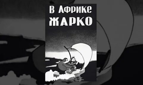 В африке жарко