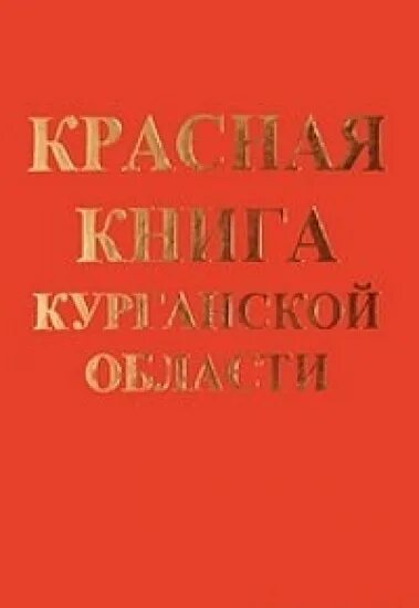 Книга зауралья. Красная книга курган зауралье 2002. Книга курганская область добро пожаловать в зауралье. Лекарственные растения книга. Книга зауралья.