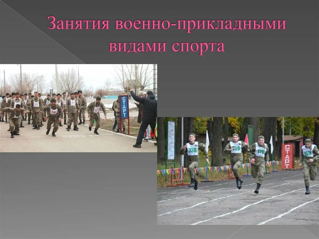 Военно-прикладные виды. Занятия военно прикладными видами спорта. Военно-прикладные виды спорта. Военные занимаются спортом. Военно-прикладные виды спорта плакат.