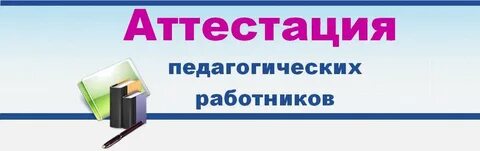 Аис аттестация педагогических работников иркутская
