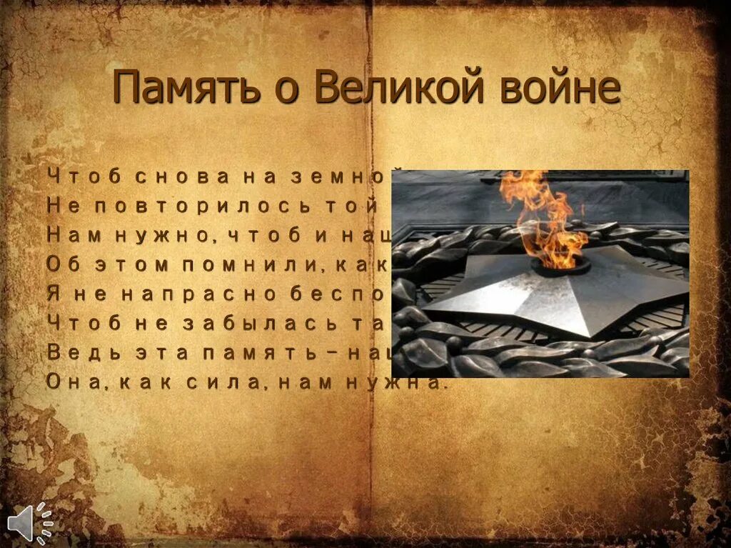 Чтоб не было войны текст. Чтоб снова на земной планете не повторилось той войны. Память о войне. Помним о войне. Мы помним о войне.