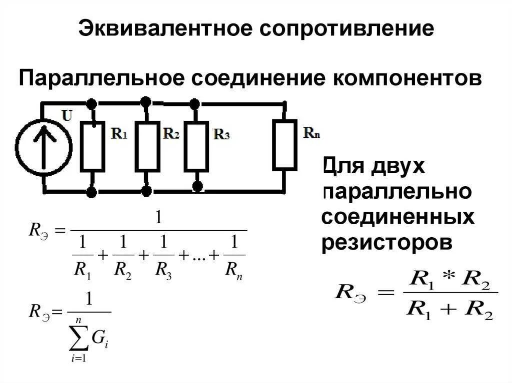 Для измерения электрических соединений. Формула для эквивалентного сопротивления Соединенных резисторов. Формулы расчета эквивалентного сопротивления. Рассчитать эквивалентное сопротивление схемы. Эквивалентное сопротивление формула.