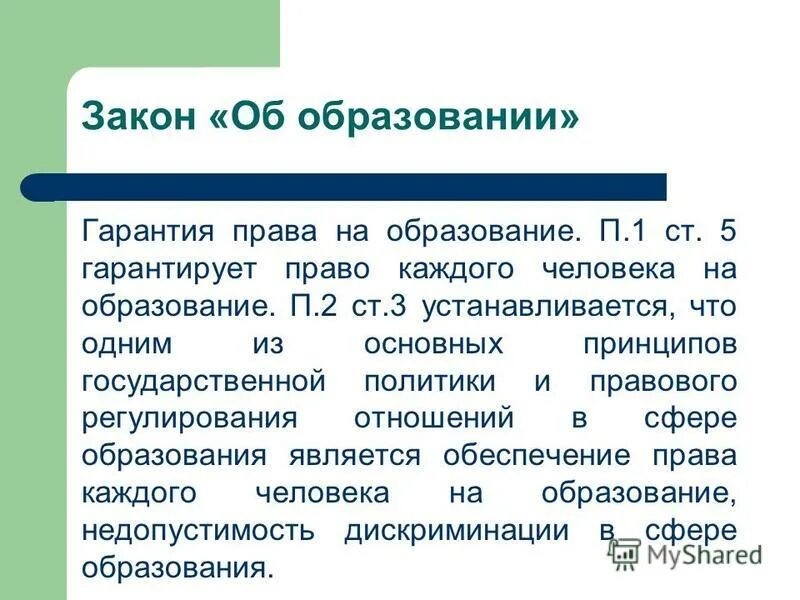 гарантии реализации права на образование. право на образование в рф. ст 43 конституции рф о праве на образование. государственные гарантии. государственное гарантией в образование.