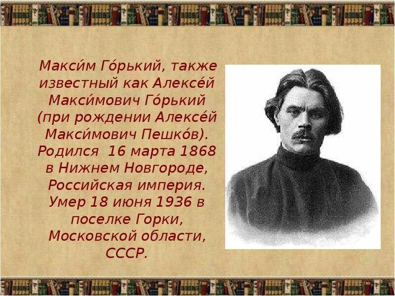 Биография максима горького 3 класс литературное чтение. Максим Горький родился в Нижнем Новгороде. Максим Горький известный русский писатель. Алексей Максимович Горький смерть. Алексей Максимович Горький биография.