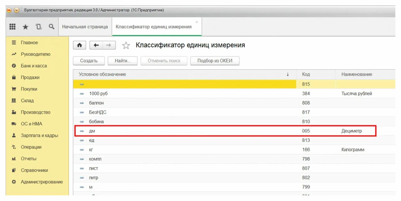 Тн в 1с. Коды единиц измерения в 1с. Код единицы измерения рейс по ОКЕИ. Классификация единиц измерения в 1с рейс. Единица измерения килограмм код по ОКЕИ.