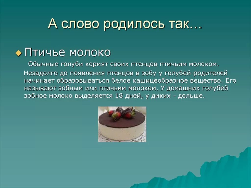 Почему птичье молоко так называется. Птичье молоко. птичье молоко презентация. почему птичье молоко называется птичьим молоком. конфеты как называется птичье молоко.