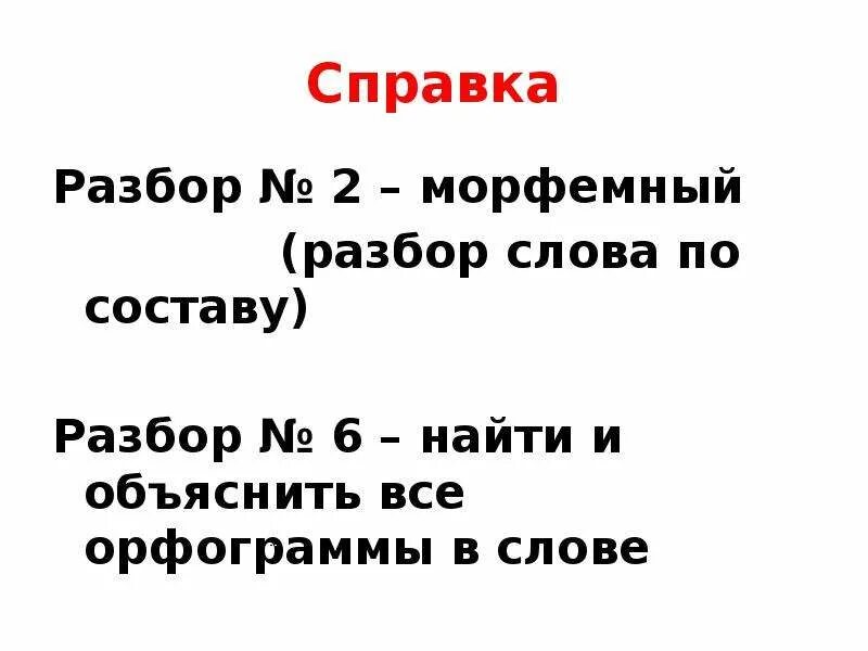 Морфемный разбор слова чувствовал. Морфемный анализ. План морфемного разбора слова. Выполнить морфемный разбор слова. 2 Морфемный разбор.