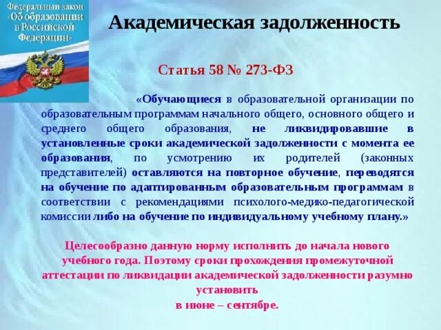 Обучающийся не ликвидировавший академическую задолженность
