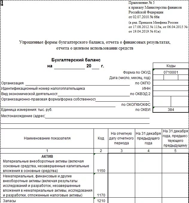 Отчет о финансовых результатах усн заполнить. Бухгалтерский баланс 2022 упрощенная форма. Бухгалтерский баланс упрощенная форма пример заполнения. Пример бух баланса и отчета о финансовых результатах. Бух баланс форма 2021.