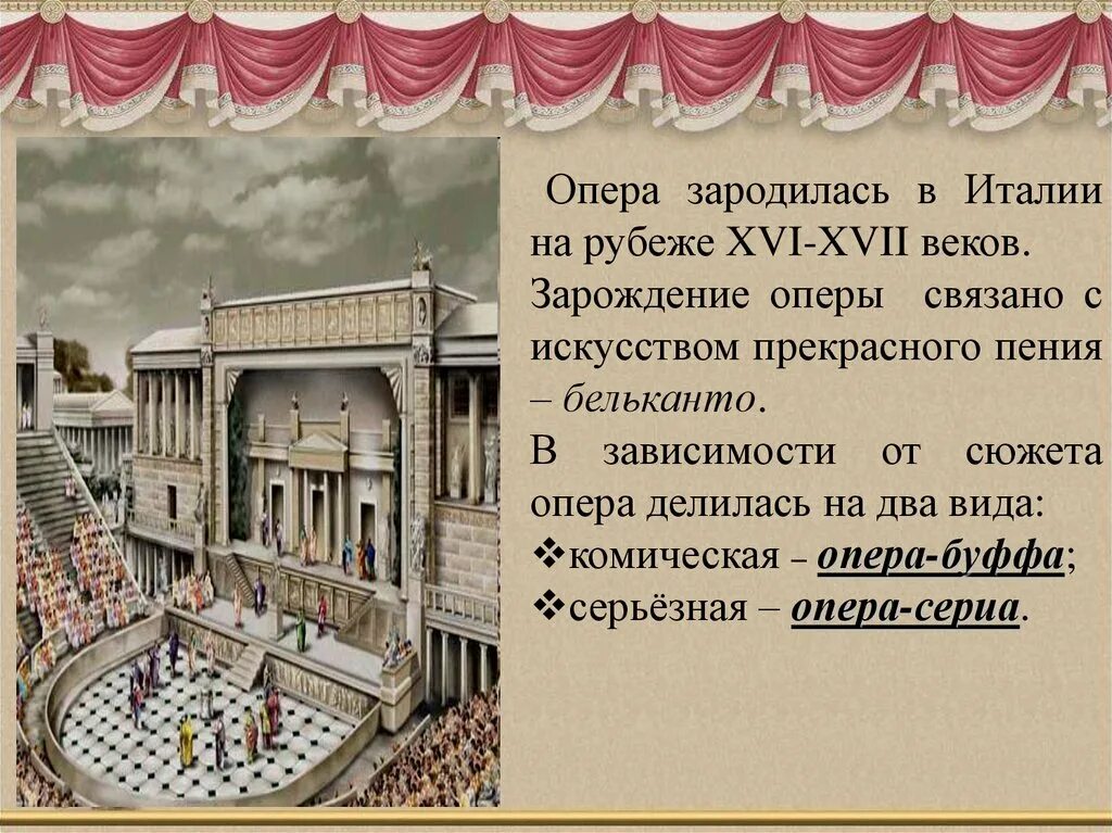 Первое путешествие в музыкальный театр опера. Опера презентация. Презентация по опере. Первое путешествие в музыкальный театр опера 5 класс.