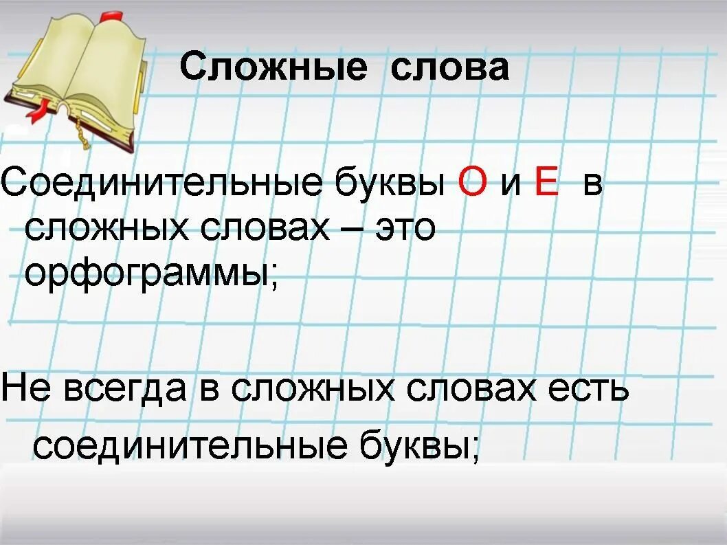 Сложное слово хороший. Сложные слова. Соединительная буква в сложных словах. Слова с соединительной о. Слова с соединительной буквой о.