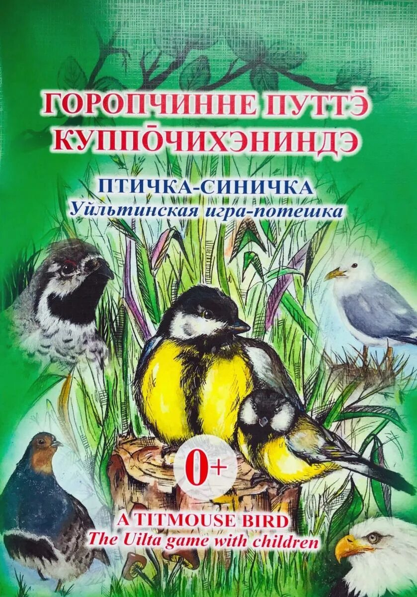 Книга синичек. Книги о синичках для детей. детские книги о синицах. книги про синичек. книги о синицах художественные.