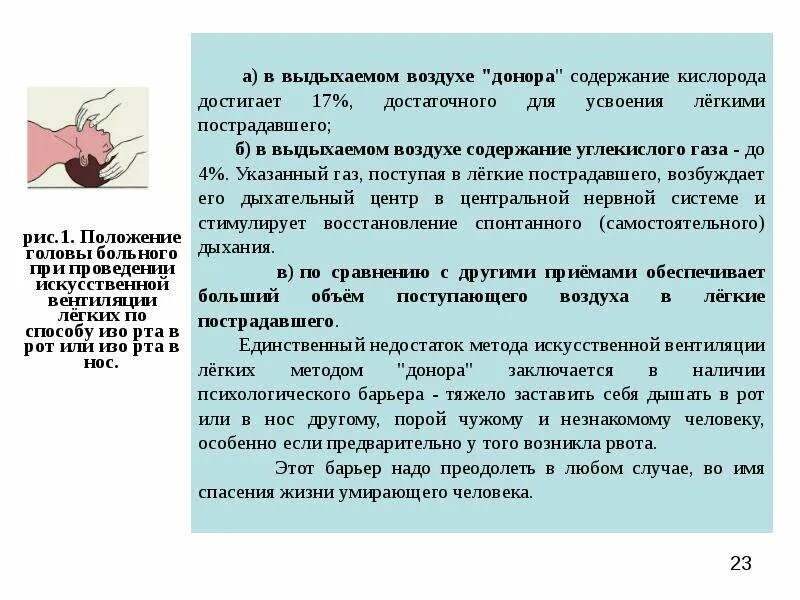 Метод донора. Искусственная вентиляция лёгких методом донора. Искусственная вентиляция легких алгоритм. Виды ИВЛ методом донора.