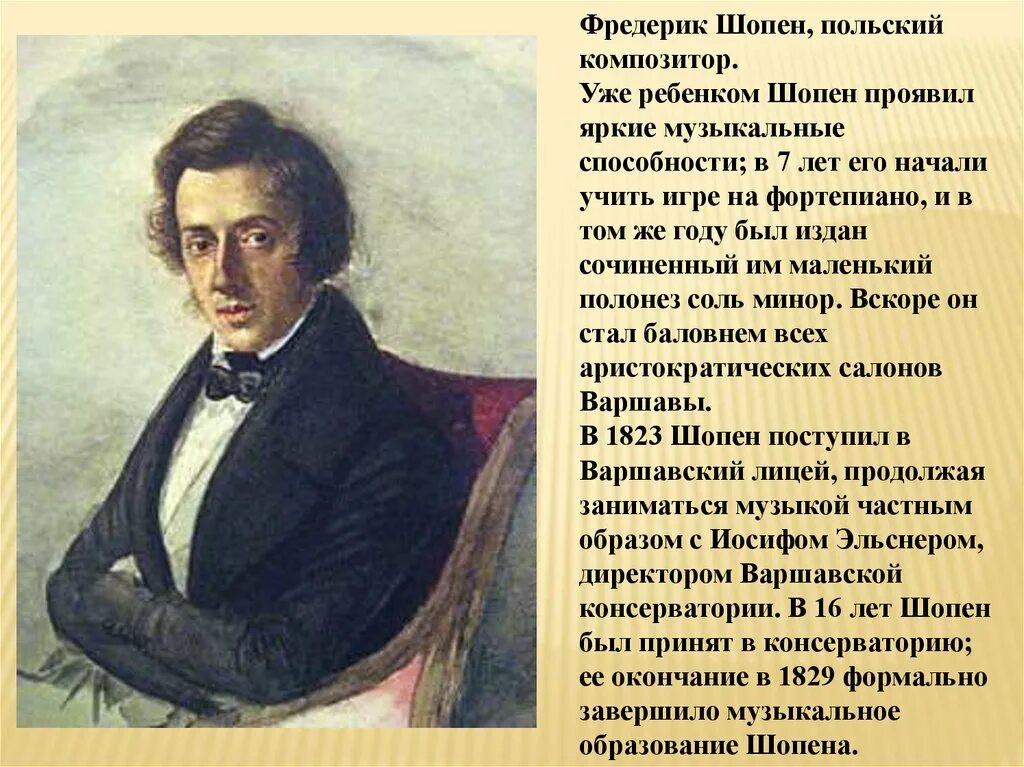 Фредерик шопен родился в стране. Сообщение Фридерик Шопен. Фредерик Шопен сообщение кратко. Шопен биография кратко.