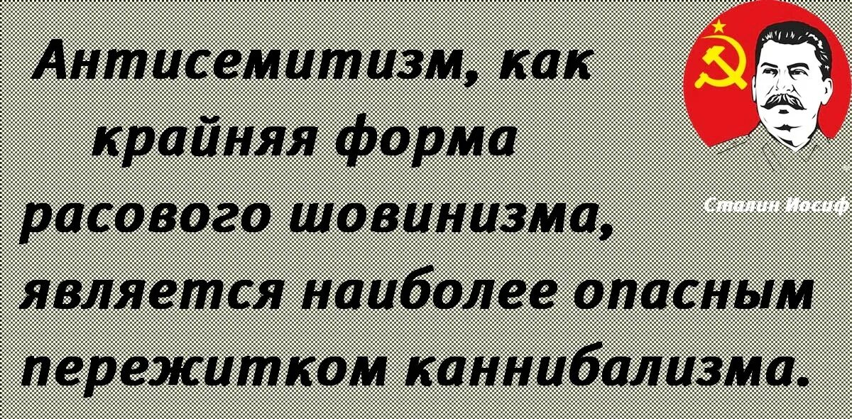 Антисемитизм это простыми словами что значит. Сталин против евреев. цитаты против евреев. евреи ненавидят сталина. русский антисемитизм.
