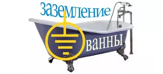 Заземление в ванной комнате. Заземление ванны. как заземлить ванну. заземление стальной ванны. заземление в санузле.