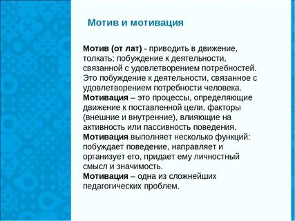 Деятельность побуждается мотивами