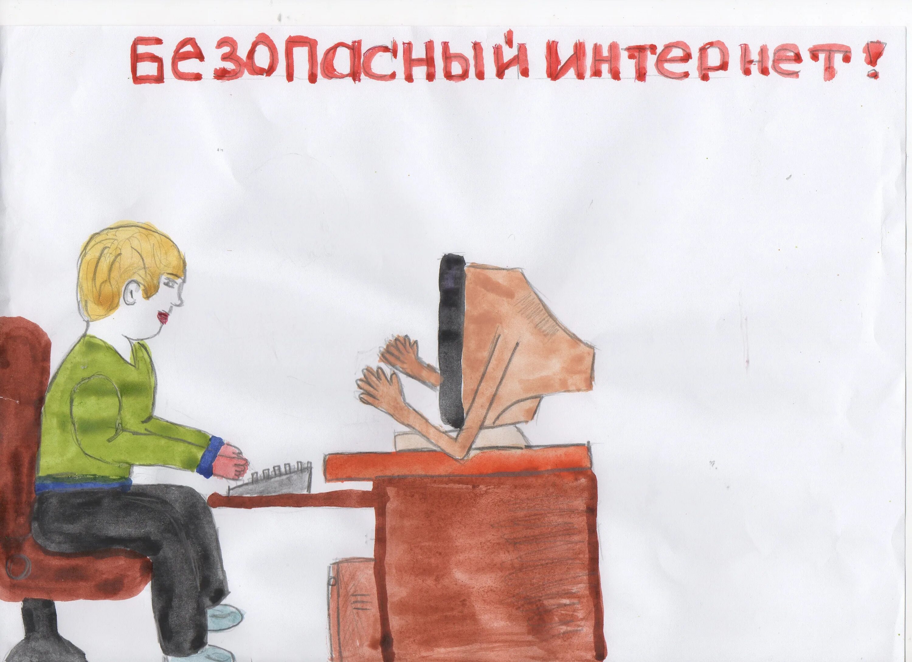 Мой интернет. За безопасный интернет. за безопасный интернет рисунки. я за безопасный интернет рисунок. рисунок день безопасного интернета.