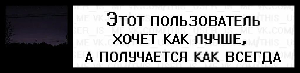 Хотели как лучше получилось как всегда