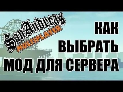 Мод выбор
