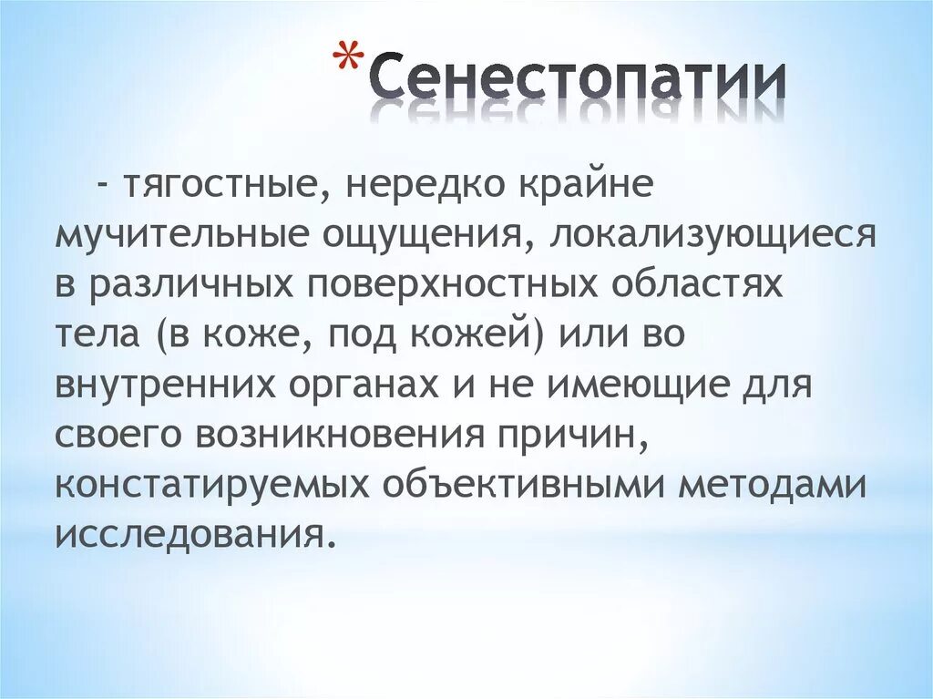 Сенестопатии симптомы. Сенестопатия. Сенестопатическая депрессия симптомы. Сенестопатия. Сенестопатия.