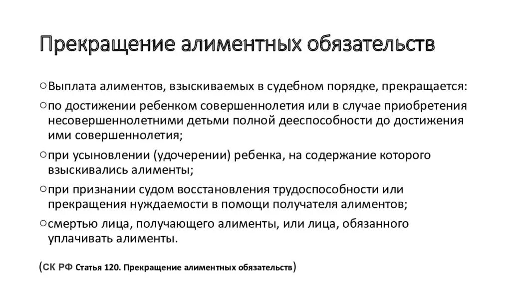 Основания возникновения алиментных обязательств схема. Прекращение алиментов. Порядок прекращения алиментов. Выплата алиментов прекращается. Муж отказался платить алименты