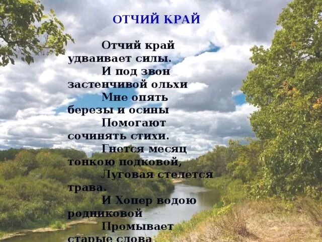 Стихи о родном крае. Стихи о природе родного края. Стихи поэтов родного края. Стихи о родине о родном крае.